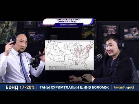 Видео: Монгол улс хангалттай төмөр замтай юу? - ДЭЛХИЙН ДУУ ХООЛОЙ