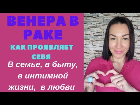 Видео: Венера в Раке. Как проявляет себя в любви, в быту, в интимной жизни. Откуда деньги могут придти.