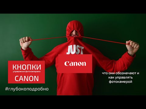 Видео: Кнопки управления фотокамер Canon: какие и что обозначают. Как управлять камерой.