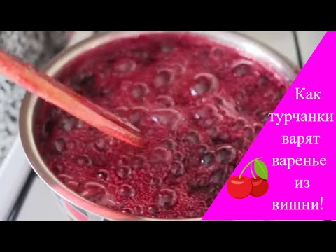 Видео: ЭТО ВАРЕНЬЕ ВЫ НЕ ЗАБУДЕТЕ НИКОГДА/РЕЦЕПТ ОТ ТУРЕЦКОЙ СВЕКРОВИ/СУПЕР ГУСТОЕ И АРОМАТНОЕ ВАРЕНЬЕ