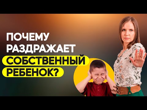 Видео: Как справиться с эмоциями, если ребёнок постоянно раздражает? Почему раздражает собственный ребенок?
