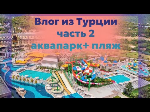 Видео: В Турцию  на все включено. Кемер 2023. Отель  Crystal Prestige Elite.  Аквапарк+ пляж честный обзор.
