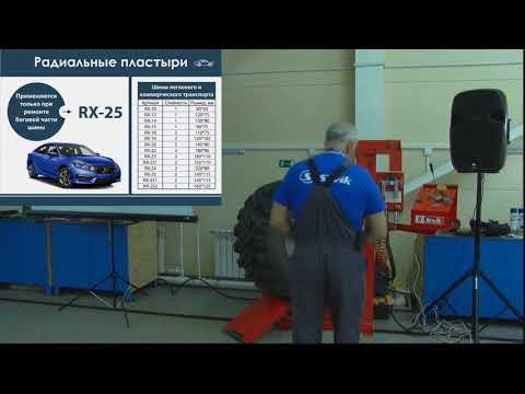Видео: Семинар Sivik. Лекция 2 - Технология ремонта шин