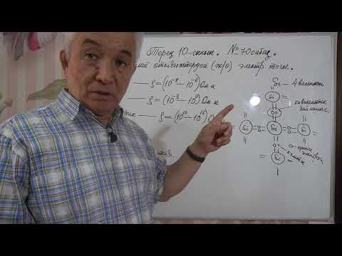 Видео: Физика  Терең 10 сынып  №70 сабақ  Жартылай өткізгіштердегі электр тогы