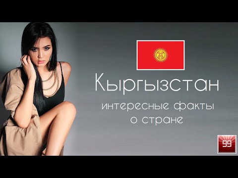 Видео: Киргизия, Кыргызстан. Как в Швейцарии, только лучше!  Интересные факты о стране