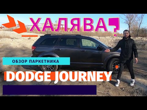 Видео: Огляд Dodge Journey! Дешево чи надійно???? Давайте розберемося!!!