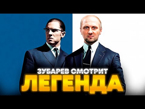 Видео: ЗУБАРЕВ СМОТРИТ «ЛЕГЕНДА» | ЛУЧШЕЕ С ПРОСМОТРА