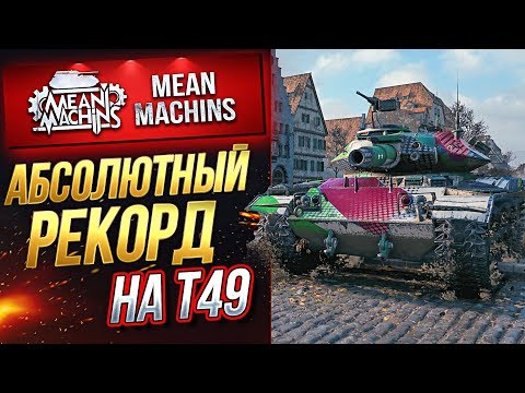 Видео: "АБСОЛЮТНЫЙ РЕКОРД НА Т49" / ФУГАСНИЦА СИЛА #ЛучшееДляВас