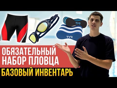 Видео: ЧТО НУЖНО ВЗЯТЬ В БАССЕЙН? Обязательный инвентарь для плавания - 6 вещей