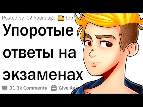 Видео: Упоротые ответы на экзаменах