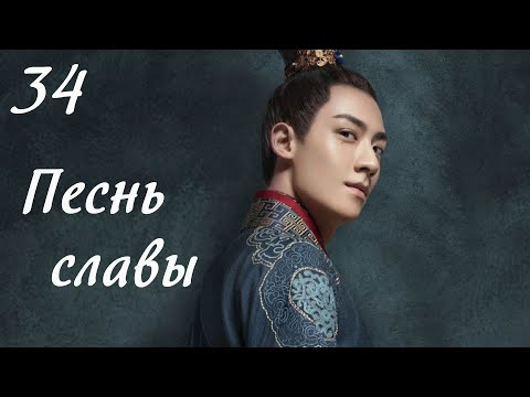 Видео: Песнь славы 34 серия (русская озвучка) дорама, The Song of Glory