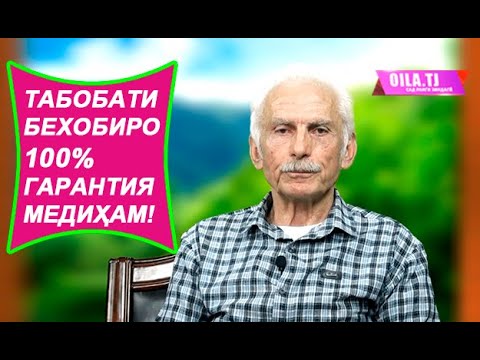Видео: Табобати бехобиро 100% гарантия медиҳам!