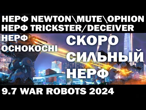 Видео: WAR ROBOTS 2024 СКОРО НЕРФ - Newton Mute Ophion Trickster Deceiver Ochokochi Tamer Damper Paladin