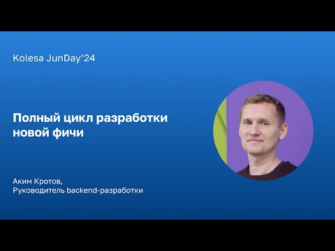 Видео: Аким Кротов, «Полный цикл разработки новой фичи»