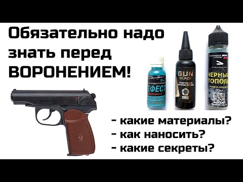 Видео: Холодное воронение оружия в домашних условиях. Восстановление пистолета. Как убрать ржавчину оружия.