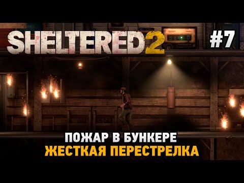 Видео: Sheltered 2 #7 жесткая перестрелка , Пожар в бункере