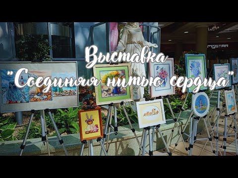 Видео: Выставка "Соединяя нитью сердца" Минск