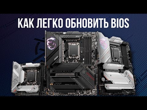Видео: КАК ЛЕГКО ОБНОВИТЬ БИОС НА ЛЮБОЙ МАТЕРИНКЕ И ЗАЧЕМ ЭТО НУЖНО