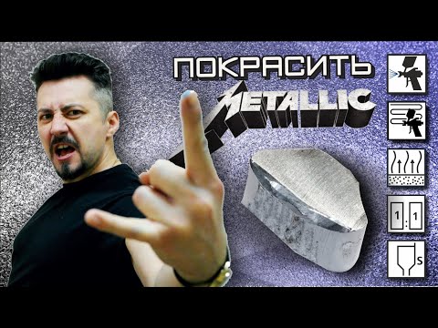 Видео: ПОКРАСИТЬ МЕТАЛЛИК нанесение металлизированных автоэмалей.