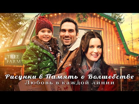 Видео: 🎨Рисунки в память о волшебстве | Можно ли начать жизнь с чистого листа?💖 СМОТРЕТЬ ФИЛЬМ О ЛЮБВИ