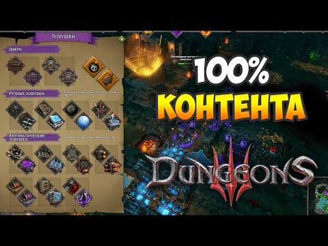 Видео: Dungeons 3: Обзор всех ловушек и заклинаний - Автономное подземелье