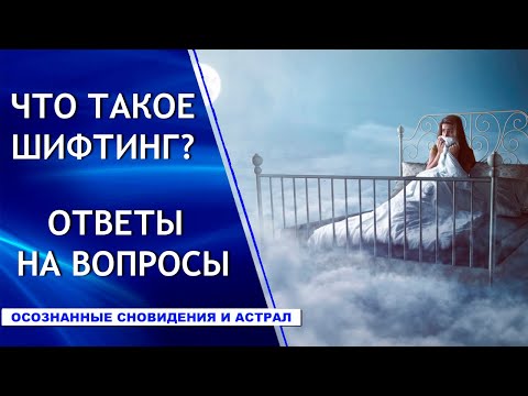 Видео: Что такое шифтинг? Ответы на вопросы.