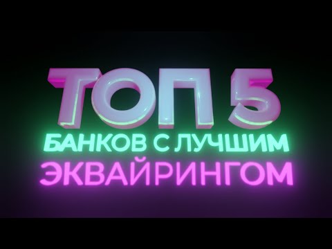 Видео: Топ 5 лучших банков для эквайринга в 2021 году