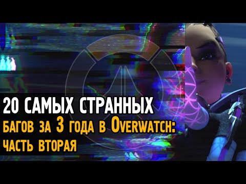 Видео: 20 САМЫХ СТРАННЫХ багов за 3 года в Овервотч (часть 2) | Overwatch bugs, glitches and WTF moments