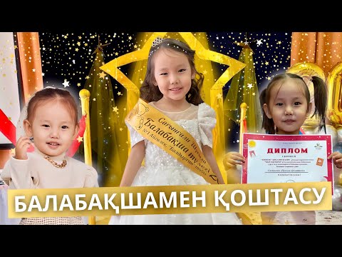 Видео: БАЛАБАҚШАМЕН ҚОШТАСУ(ВЫПУСКНОЙ)! ҚОШ БОЛ, БАЛАБАҚША "АЙГӨЛЕК"