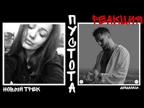 Видео: Реакция на Jony : Пустота