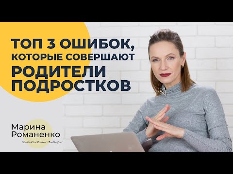 Видео: Топ 3 ошибок, которые совершают все родители подростков