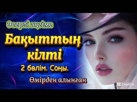 Видео: Әсерлі әңгіме. Бақыттың кілті. 2 бөлім. Соңы. Өмірден алынған.