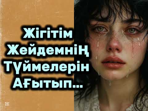 Видео: 😱ҚАЛАНЫҢ СЫРТЫНДА ЖІГІТІМ БІЛГЕНІН ІСТЕДІ