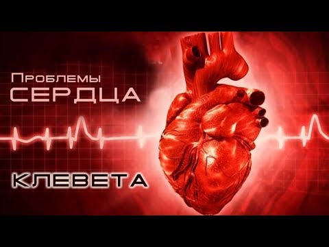 Видео: 11. Проблемы сердца — «Клевета...»