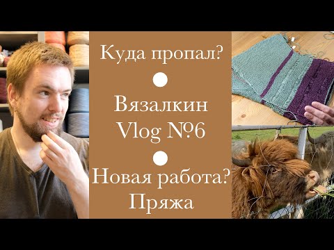 Видео: Вязалкин Влог №6. Где пропадаю? Новый процесс. Буретный шелк. Новая Работа?