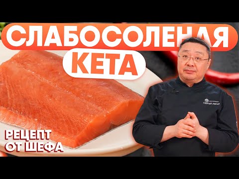 Видео: Как солить красную рыбу? Простой рецепт засолки кеты. Шеф Лигай дал рецепт слабосоленого лосося.