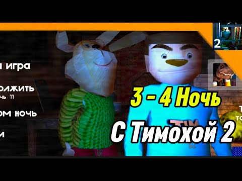 Видео: 🩸 3 - 4 Ночь 5 Ночей с Тимохой 2 Деревня Смотри какой Вкусный Пирожок!!