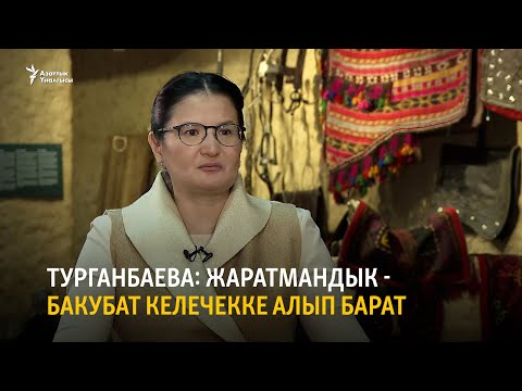 Видео: Турганбаева: Жаратмандык - бакубат келечекке алып барат