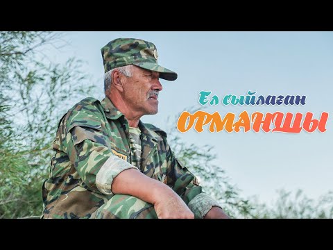 Видео: Ел сыйлаған Орманшы