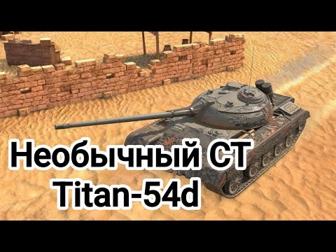 Видео: Обзор на Titan-54d Tanks blitz