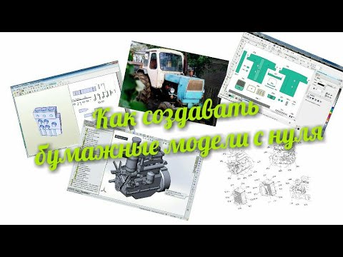 Видео: Как создавать бумажные модели с нуля.