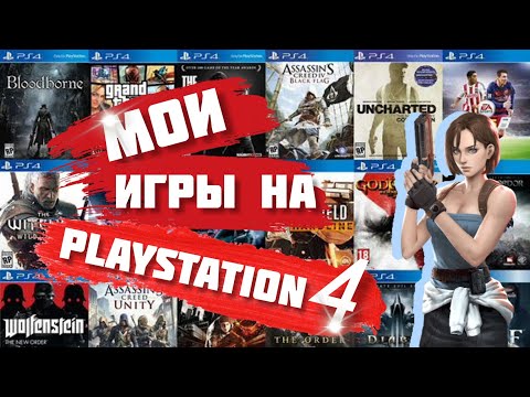 Видео: Моя Коллекция Игр на PS4 || PlayStation 4 в 2023