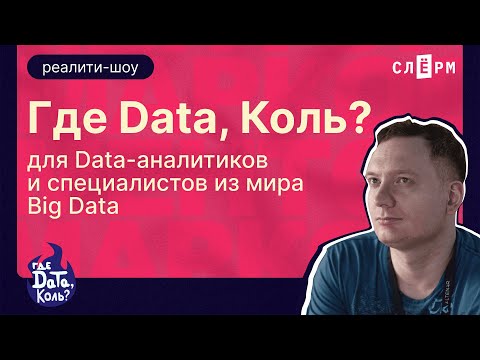 Видео: ПИЛОТНЫЙ ВЫПУСК реалити-шоу «Где Data, Коль?!»