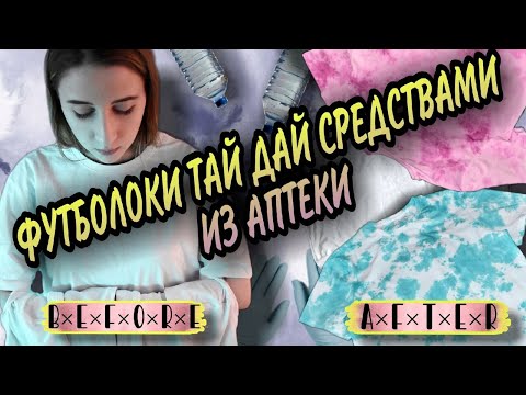 Видео: футболки ТАЙ ДАЙ средствами из аптеки // крашу футболки  ФУКОРЦИНОМ, ЗЕЛЁНКОЙ и ЙОДОМ // ЭкСпЕрИмЕнТ