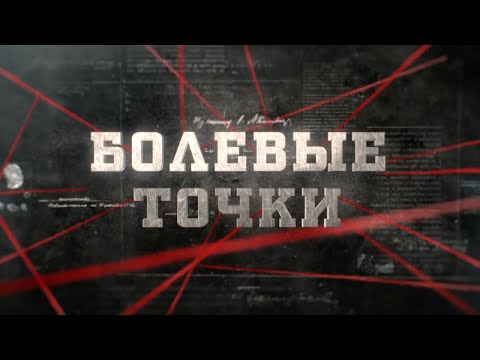 Видео: Болевые точки | Вещдок