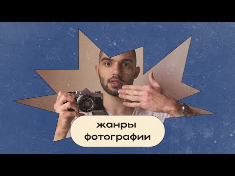 Видео: Что фотографировать? Жанры фотографии