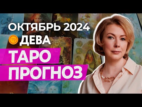 Видео: ДЕВА ♍ ПРОГНОЗ НА ОКТЯБРЬ 2024 ГОДА ОТ ИРИНЫ МУР #гороскоп #таро