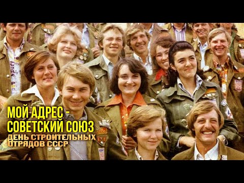 Видео: МОЙ АДРЕС - СОВЕТСКИЙ СОЮЗ | День строительных отрядов СССР | Песни СССР @BestPlayerMusic