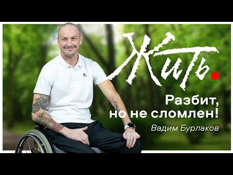 Видео: Разбит, но не сломлен! В.Бурлаков