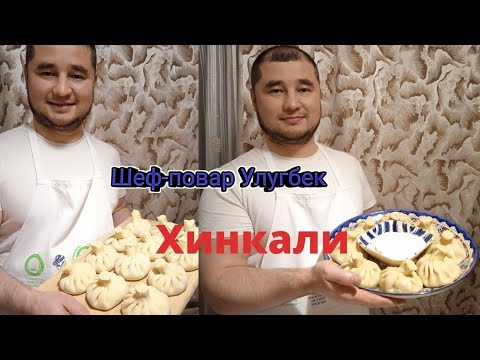 Видео: #хинкали#по#домашнему#еда#грузинская#кухня#